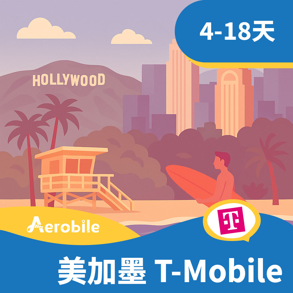 美國加拿大墨西哥 T-Mobile 4-18天吃到飽網卡(原生卡、高速上網、熱點、電話門號可無限暢打)
